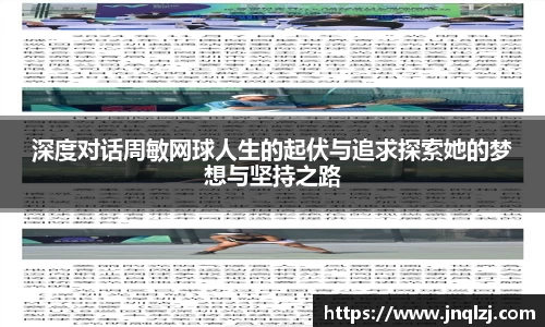 深度对话周敏网球人生的起伏与追求探索她的梦想与坚持之路