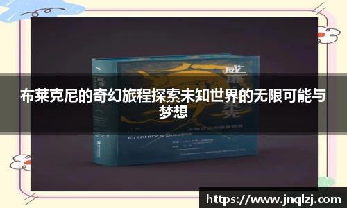 布莱克尼的奇幻旅程探索未知世界的无限可能与梦想