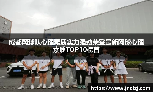 成都网球队心理素质实力强劲荣登最新网球心理素质TOP10榜首