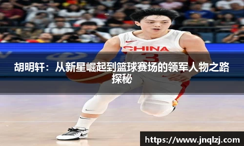 胡明轩：从新星崛起到篮球赛场的领军人物之路探秘