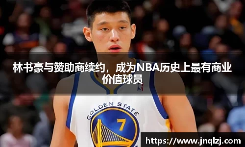 林书豪与赞助商续约，成为NBA历史上最有商业价值球员