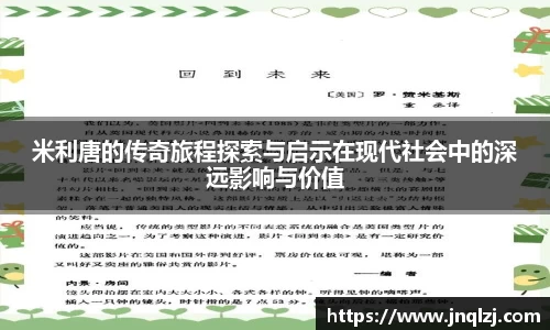 米利唐的传奇旅程探索与启示在现代社会中的深远影响与价值