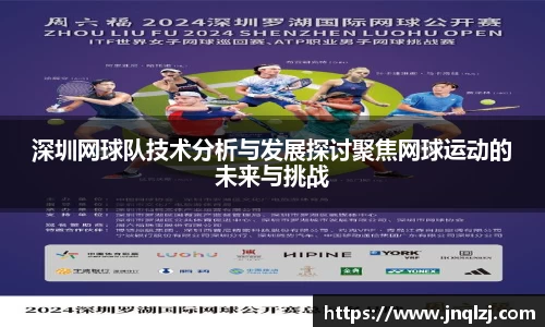 深圳网球队技术分析与发展探讨聚焦网球运动的未来与挑战