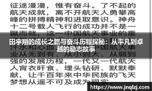 田宇翔的成长之路与奋斗历程探秘：从平凡到卓越的励志故事