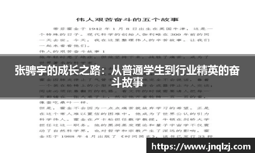 张骋宇的成长之路：从普通学生到行业精英的奋斗故事