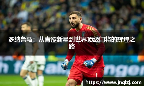 多纳鲁马:从青涩新星到世界顶级门将的辉煌之路