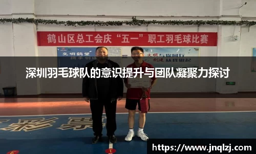 深圳羽毛球队的意识提升与团队凝聚力探讨