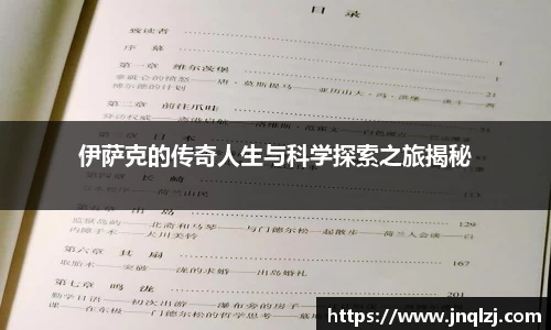 伊萨克的传奇人生与科学探索之旅揭秘