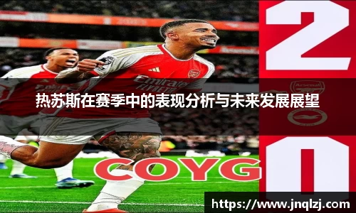 热苏斯在赛季中的表现分析与未来发展展望