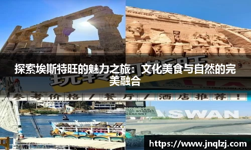探索埃斯特旺的魅力之旅：文化美食与自然的完美融合