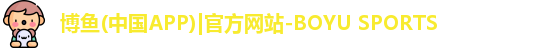 博鱼官方网站